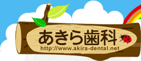 あきら歯科　http://www.akira-dental.net
